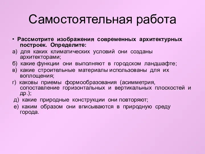 Самостоятельная работа • Рассмотрите изображения современных архитектурных построек. Определите: а)