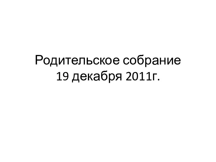 Родительское собрание Формирование учебной мотивации подростка