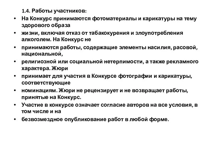 1.4. Работы участников: На Конкурс принимаются фотоматериалы и карикатуры на