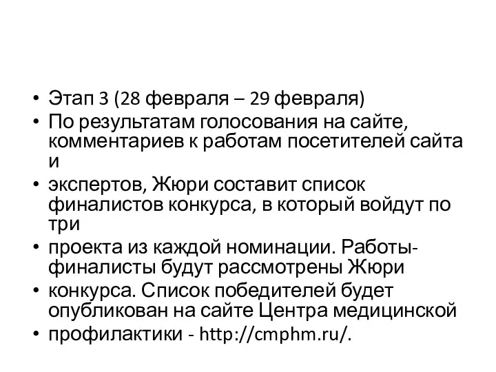 Этап 3 (28 февраля – 29 февраля) По результатам голосования