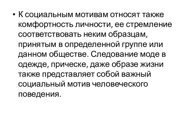 К социальным мотивам относят также комфортность личности, ее стремление соответствовать