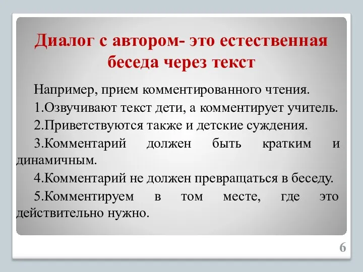 Диалог с автором- это естественная беседа через текст Например, прием