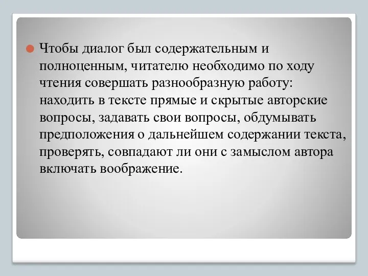 Чтобы диалог был содержательным и полноценным, читателю необходимо по ходу