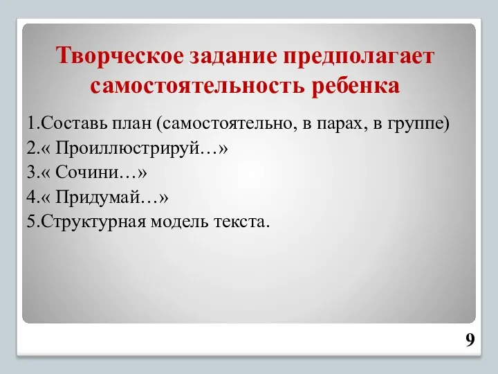 Творческое задание предполагает самостоятельность ребенка 1.Составь план (самостоятельно, в парах,