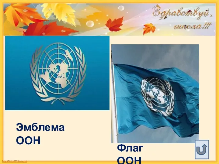 Эмблема ООН Флаг ООН