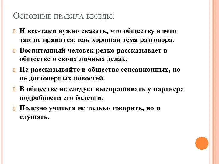 Основные правила беседы: И все-таки нужно сказать, что обществу ничто