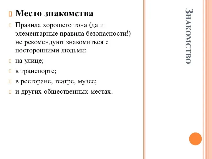 Знакомство Место знакомства Правила хорошего тона (да и элементарные правила