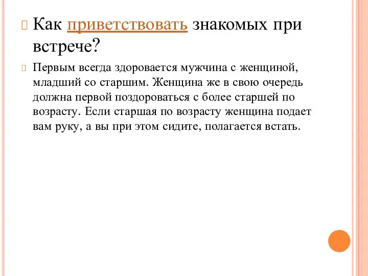 Как приветствовать знакомых при встрече? Первым всегда здоровается мужчина с