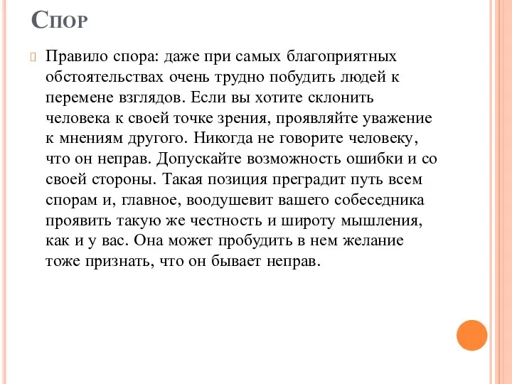 Спор Правило спора: даже при самых благоприятных обстоятельствах очень трудно