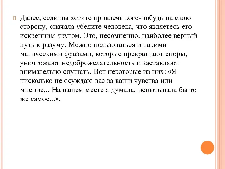 Далее, если вы хотите привлечь кого-нибудь на свою сторону, сначала