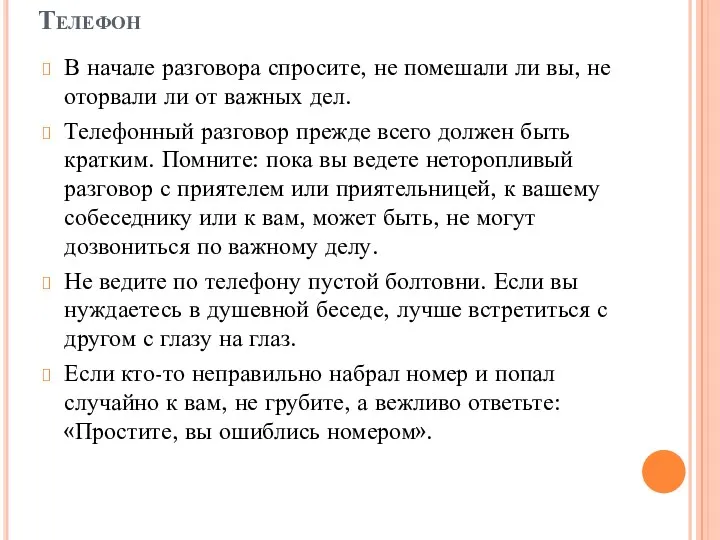 Телефон В начале разговора спросите, не помешали ли вы, не