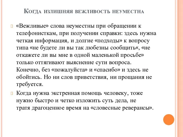 Когда излишняя вежливость неуместна «Вежливые» слова неуместны при обращении к