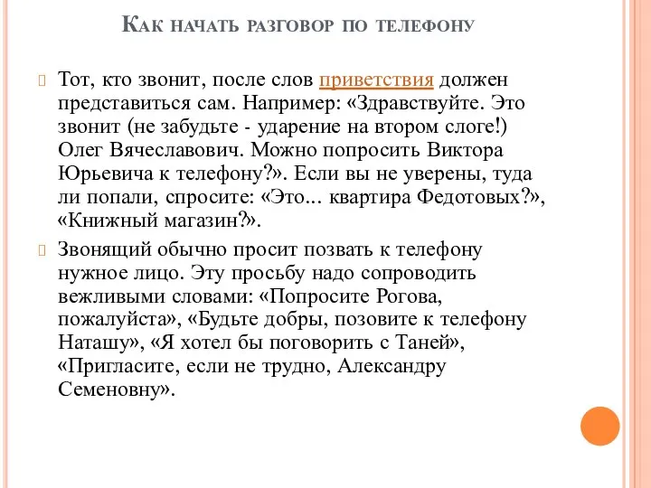 Как начать разговор по телефону Тот, кто звонит, после слов