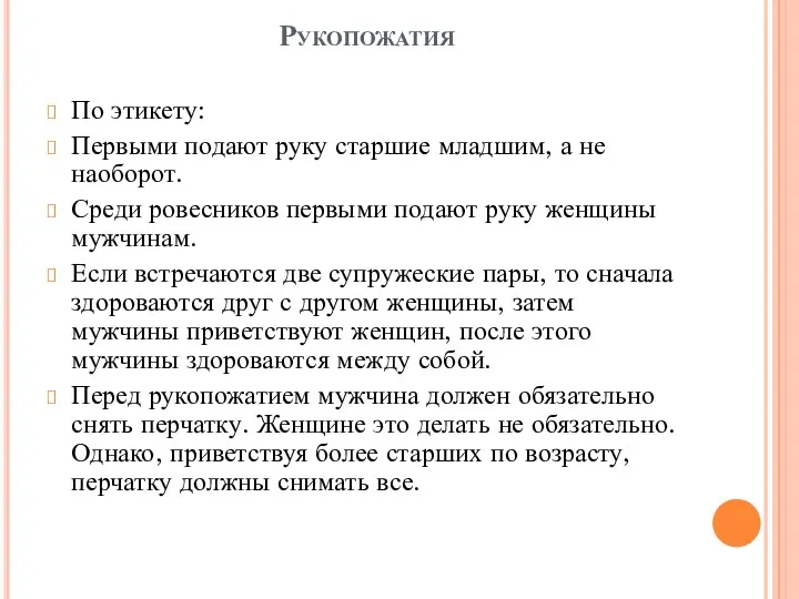 Рукопожатия По этикету: Первыми подают руку старшие младшим, а не