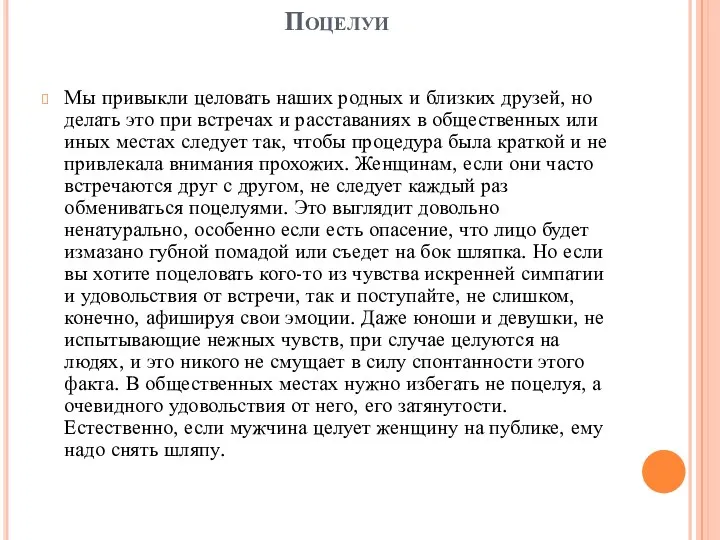 Поцелуи Мы привыкли целовать наших родных и близких друзей, но