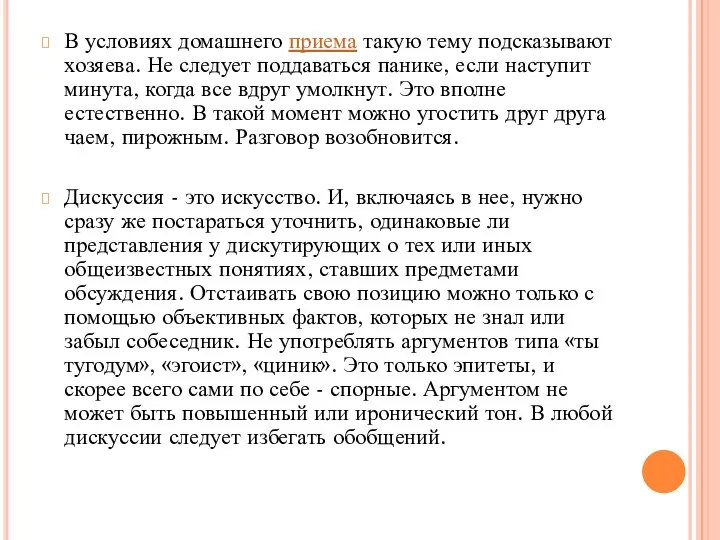 В условиях домашнего приема такую тему подсказывают хозяева. Не следует