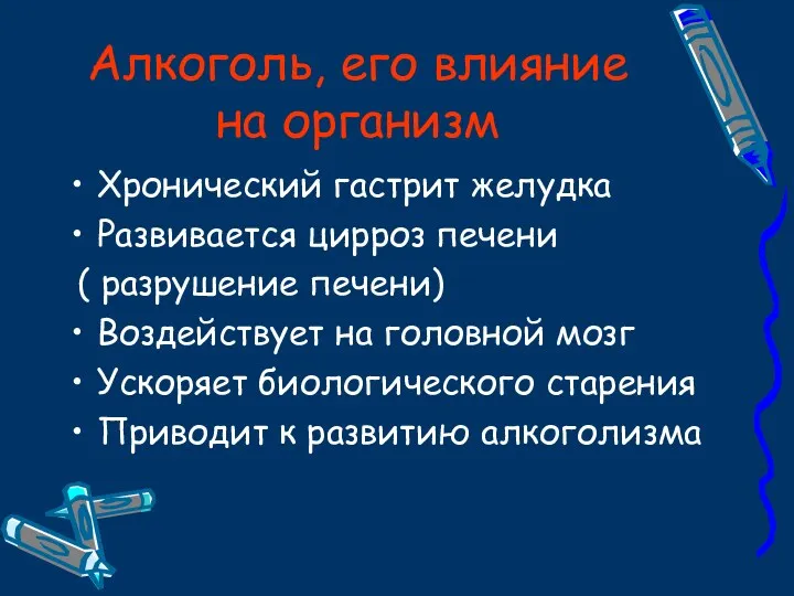 Алкоголь, его влияние на организм Хронический гастрит желудка Развивается цирроз