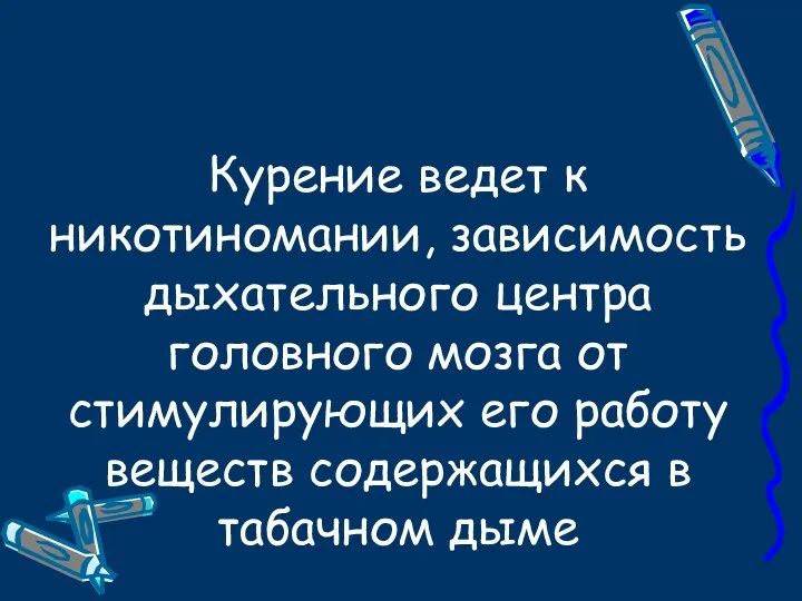 Курение ведет к никотиномании, зависимость дыхательного центра головного мозга от