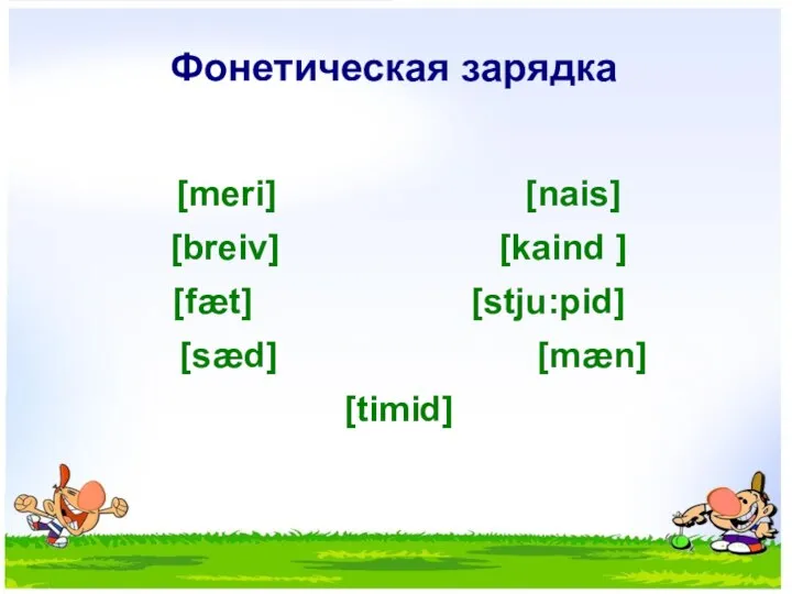 Фонетическая зарядка [meri] [nais] [breiv] [kaind ] [fæt] [stju:pid] [sæd] [mæn] [timid]