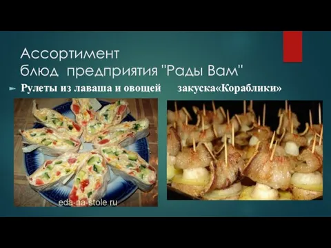 Ассортимент блюд предприятия "Рады Вам" Рулеты из лаваша и овощей закуска«Кораблики»