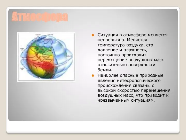 Атмосфера Ситуация в атмосфере меняется непрерывно. Меняется температура воздуха, его