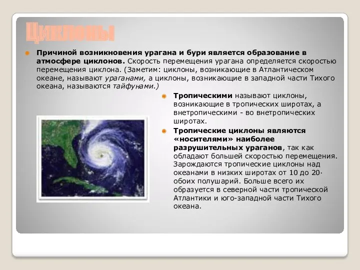 Циклоны Причиной возникновения урагана и бури является образование в атмосфере