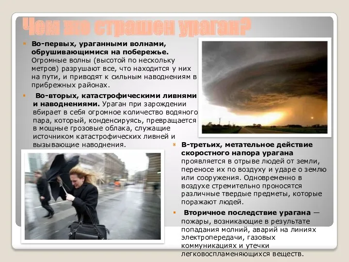 Чем же страшен ураган? Во-первых, ураганными волнами, обрушивающимися на побережье.