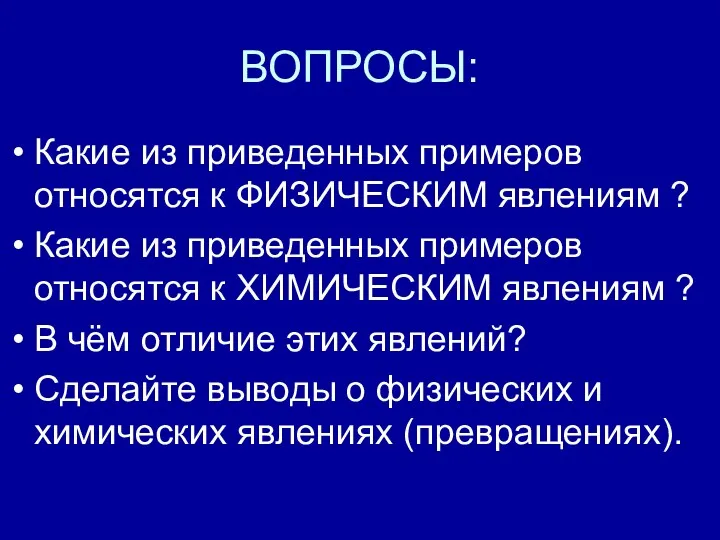 ВОПРОСЫ: Какие из приведенных примеров относятся к ФИЗИЧЕСКИМ явлениям ?