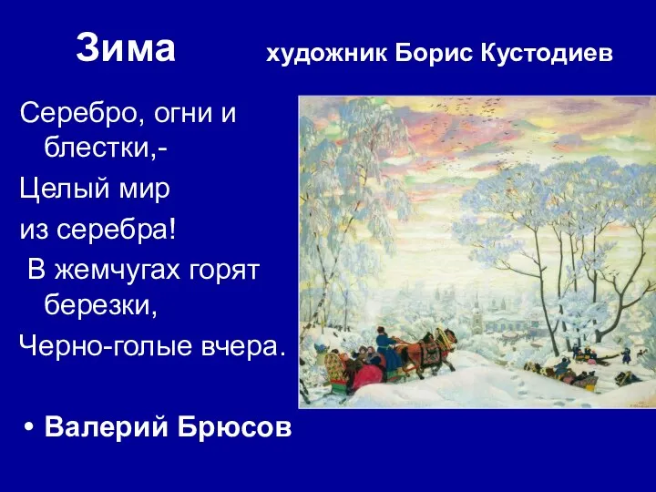 Зима художник Борис Кустодиев Серебро, огни и блестки,- Целый мир