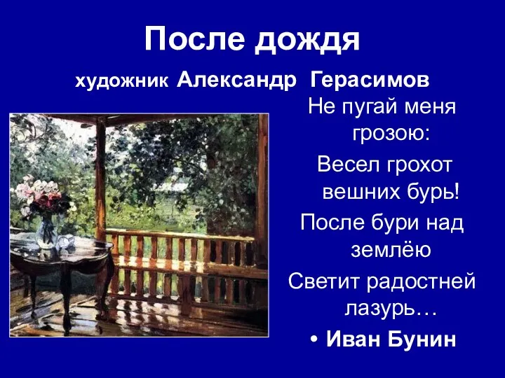 После дождя художник Александр Герасимов Не пугай меня грозою: Весел