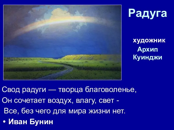 Радуга художник Архип Куинджи Свод радуги — творца благоволенье, Он