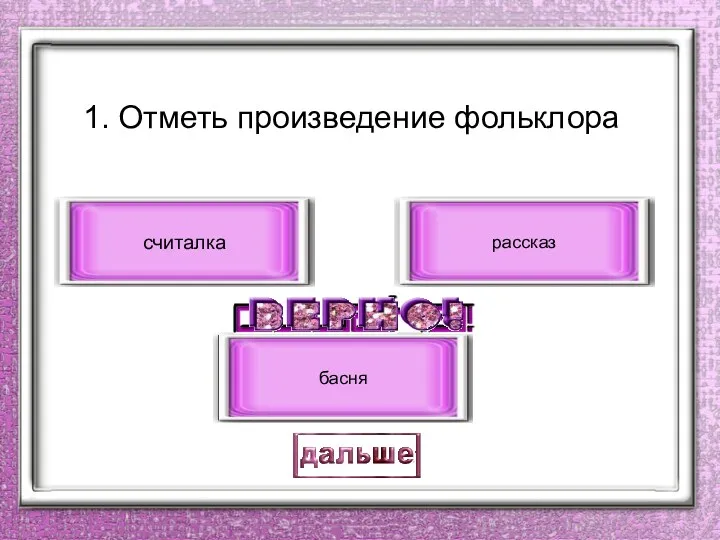 1. Отметь произведение фольклора считалка басня рассказ