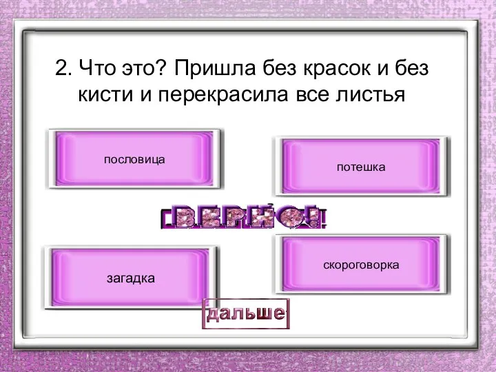 2. Что это? Пришла без красок и без кисти и