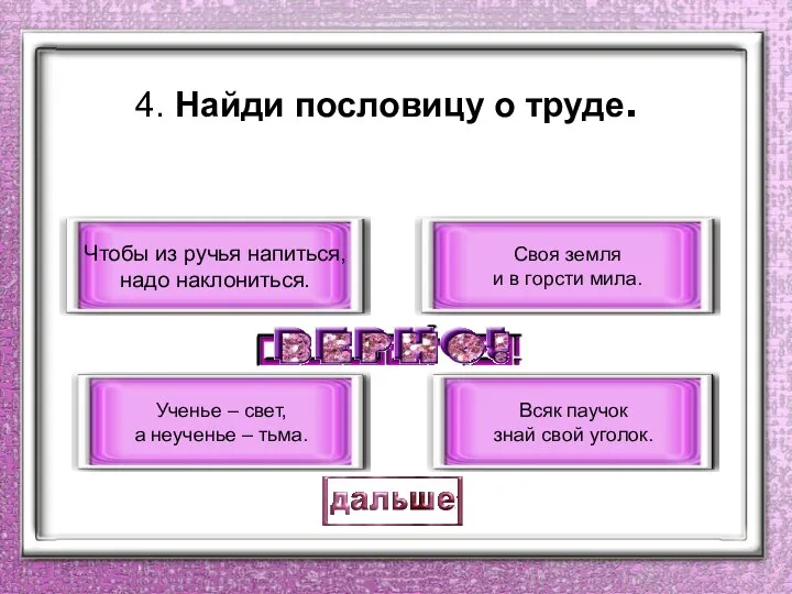 4. Найди пословицу о труде. Чтобы из ручья напиться, надо