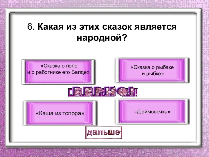 6. Какая из этих сказок является народной? «Каша из топора»