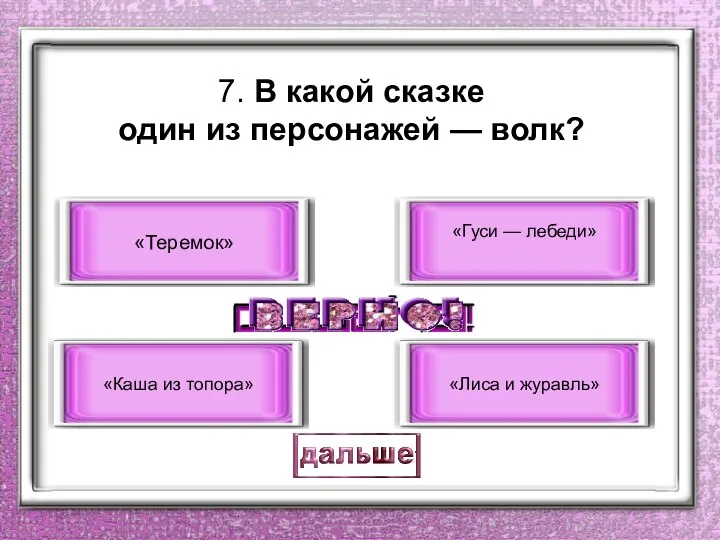 7. В какой сказке один из персонажей — волк? «Теремок»