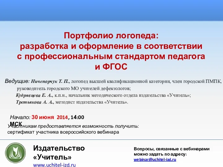 Портфолио логопеда: разработка и оформление в соответствии с профессиональным стандартом педагога и ФГОС