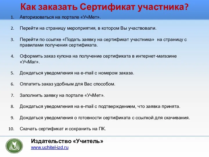 Как заказать Сертификат участника? Авторизоваться на портале «УчМет». Перейти на