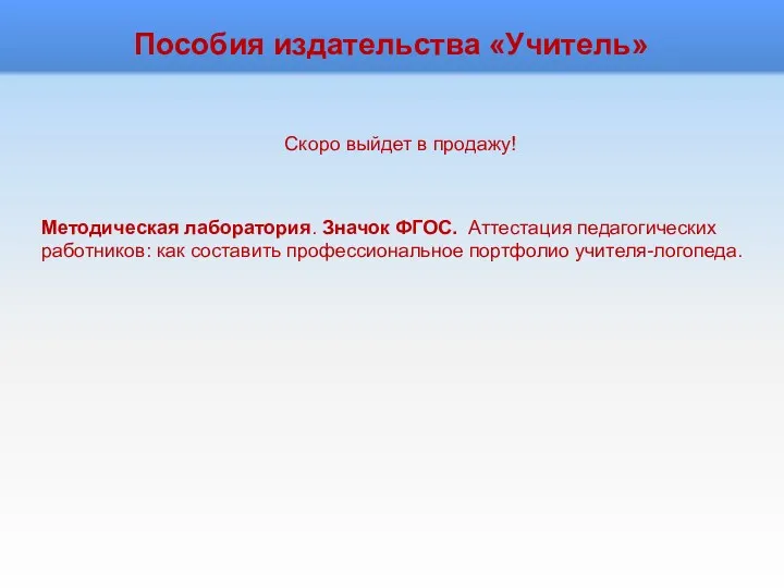 Методическая лаборатория. Значок ФГОС. Аттестация педагогических работников: как составить профессиональное