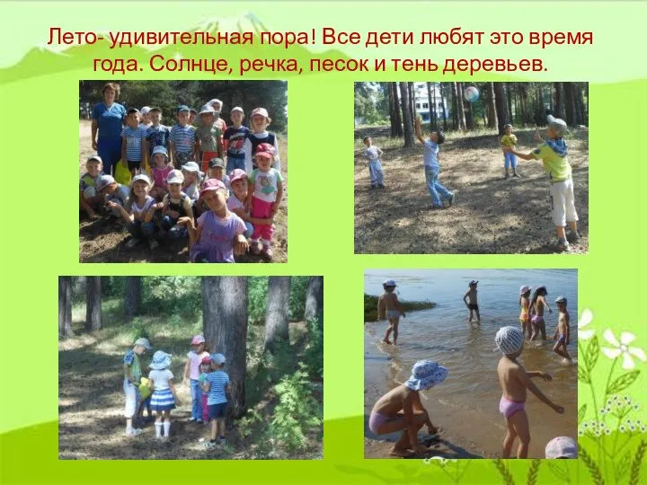 Лето- удивительная пора! Все дети любят это время года. Солнце, речка, песок и тень деревьев.