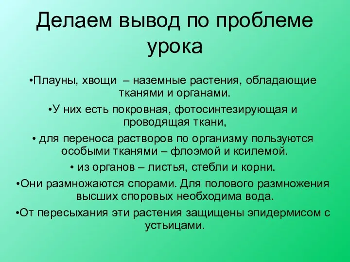 Делаем вывод по проблеме урока Плауны, хвощи – наземные растения,