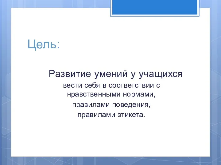 Цель: Развитие умений у учащихся вести себя в соответствии с нравственными нормами, правилами поведения, правилами этикета.