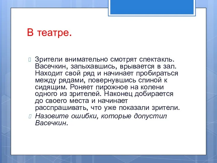 В театре. Зрители внимательно смотрят спектакль. Васечкин, запыхавшись, врывается в