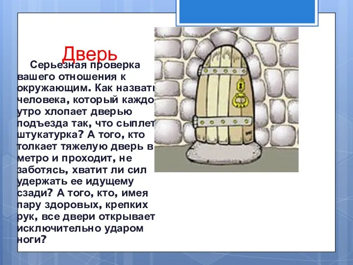 Дверь Серьезная проверка вашего отношения к окружающим. Как назвать человека,