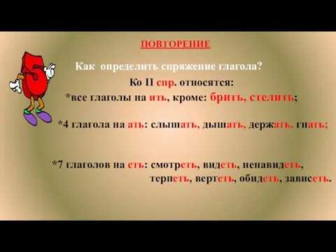 Ко II спр. относятся: *все глаголы на ить, кроме: брить,