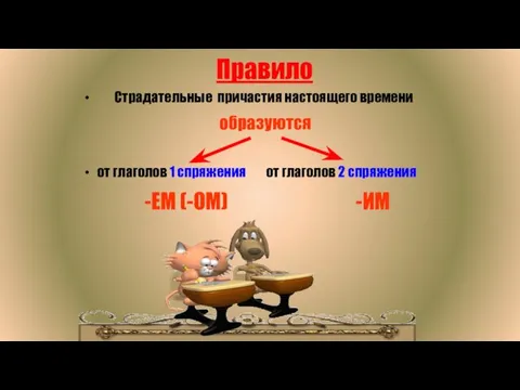 Правило Страдательные причастия настоящего времени образуются от глаголов 1 спряжения