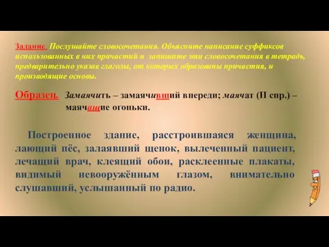 Задание. Послушайте словосочетания. Объясните написание суффиксов использованных в них причастий