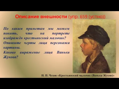 Описание внешности (упр. 659 (устно)) Н. П. Чехов «Крестьянский мальчик