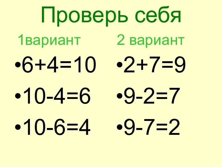 Проверь себя 6+4=10 10-4=6 10-6=4 2+7=9 9-2=7 9-7=2 1вариант 2 вариант