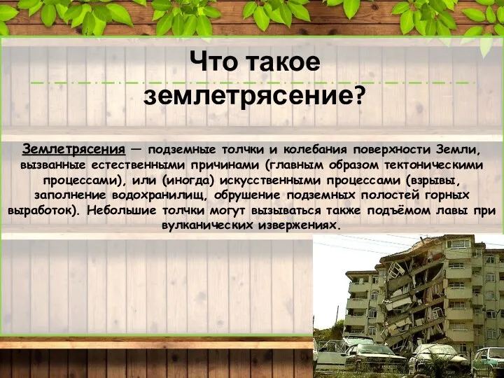 Землетрясения — подземные толчки и колебания поверхности Земли, вызванные естественными